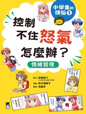 cover image of 小學生的煩惱1